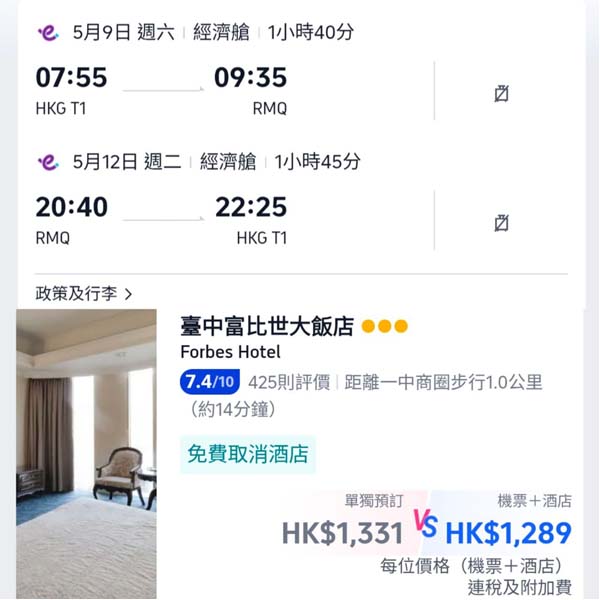 【台中】抵玩快閃之選！台中4日3夜套票，包來回機票+3晚住宿，每位連稅$1,289起！3月至6月指定日子出發