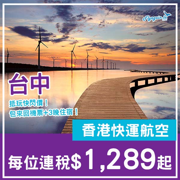 【台中】抵玩快閃之選！台中4日3夜套票，包來回機票+3晚住宿，每位連稅$1,289起！3月至6月指定日子出發