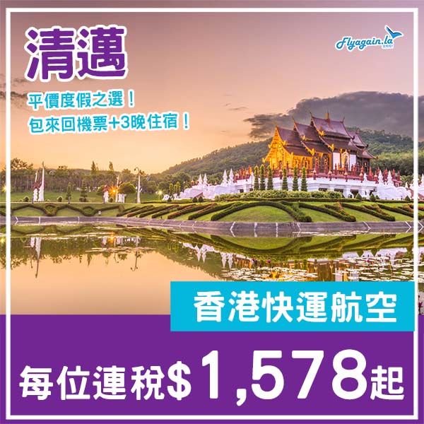 【清邁】獨市直航！可早去晚返！清邁5日4夜套票，包來回機票+4晚酒店，每位連稅$1,578起！3月至6月指定日子出發