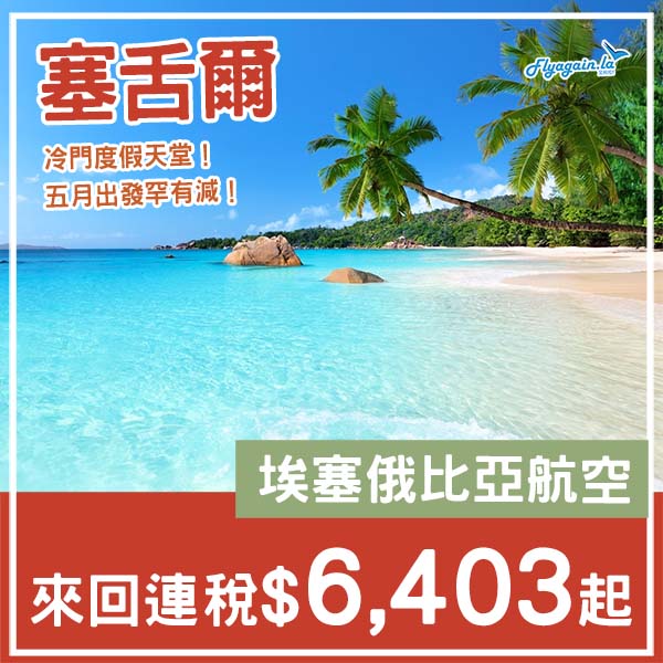 【塞舌爾】罕有減價！冷門度假天堂！埃塞俄比亞航空來回塞舌爾連稅$6,403起！5月指定日子出發