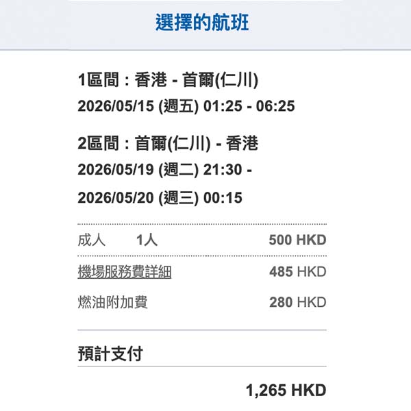 【首爾】新航線開賣優惠！凌晨去晚返！釜山航空來回首爾連稅$1,265起！4月至6月出發