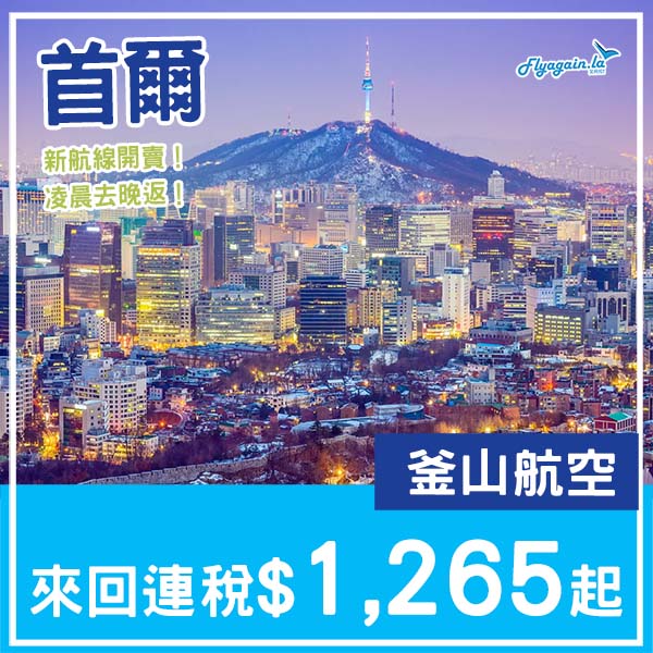 【首爾】新航線開賣優惠！凌晨去晚返！釜山航空來回首爾連稅$1,265起！4月至6月出發