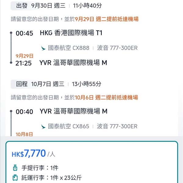 【溫哥華】終於肯減下！國泰航空直航來回溫哥華連稅$7,770起！4月至6月、9月至12月出發