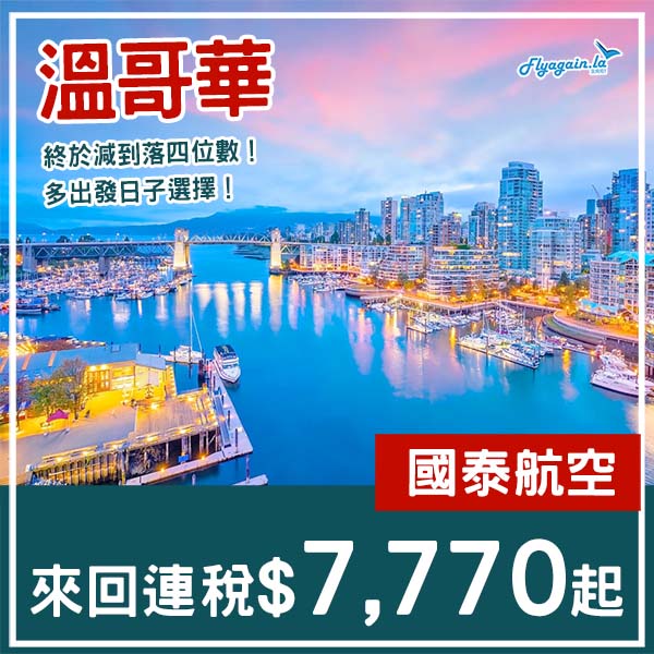 【溫哥華】終於肯減下！國泰航空直航來回溫哥華連稅$7,770起！4月至6月、9月至12月出發