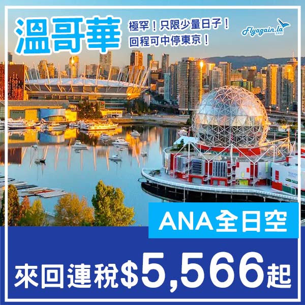 【溫哥華】大癲！極限量！可中停東京！ANA全日空來回溫哥華連稅$5,566起！6月至7月指定日子出發