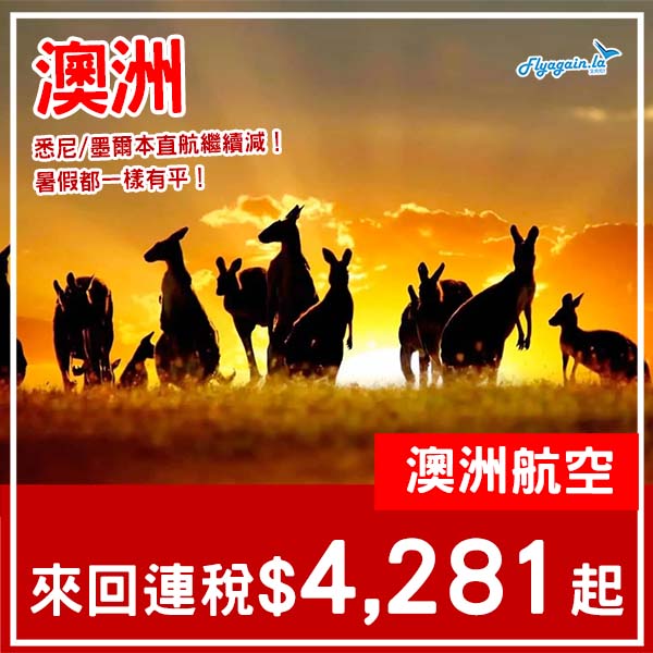 【澳洲】繼續例牌減！暑假都有！澳洲航空直航來回悉尼/墨爾本連稅$4,281起！2月尾至11月中出發