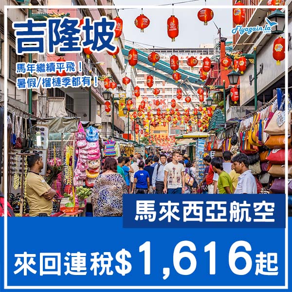 【吉隆坡】平飛馬年馬上來！馬來西亞航空來回吉隆坡連稅$1,616起！3月至11月指定日子出發