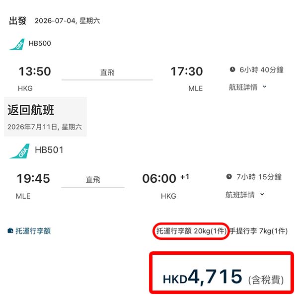 【馬爾代夫】馬上去度假！大灣區航空直航來回馬爾代夫連稅$4,715起！3月至10月指定日子出發