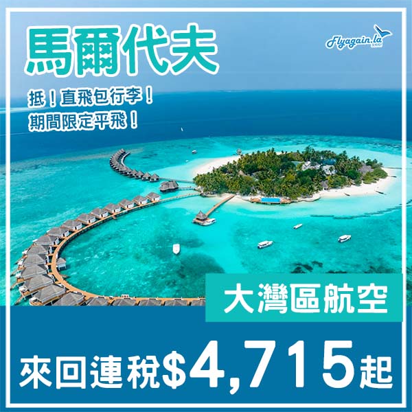 【馬爾代夫】馬上去度假！大灣區航空直航來回馬爾代夫連稅$4,715起！3月至10月指定日子出發