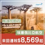 【馬達加斯加】極冷門！朝聖荒失失奇兵！埃塞俄比亞航空來回馬達加斯加連稅$8,569起！4月中至5月尾出發
