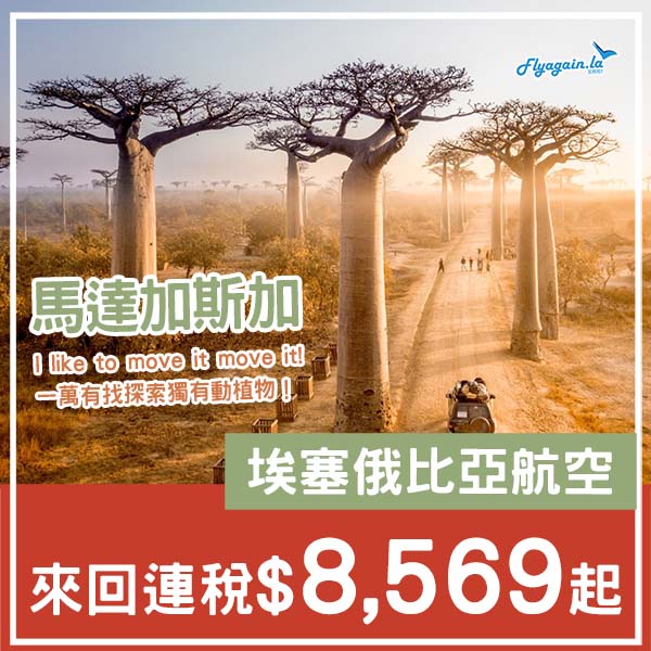 【馬達加斯加】極冷門！朝聖荒失失奇兵！埃塞俄比亞航空來回馬達加斯加連稅$8,569起！4月中至5月尾出發