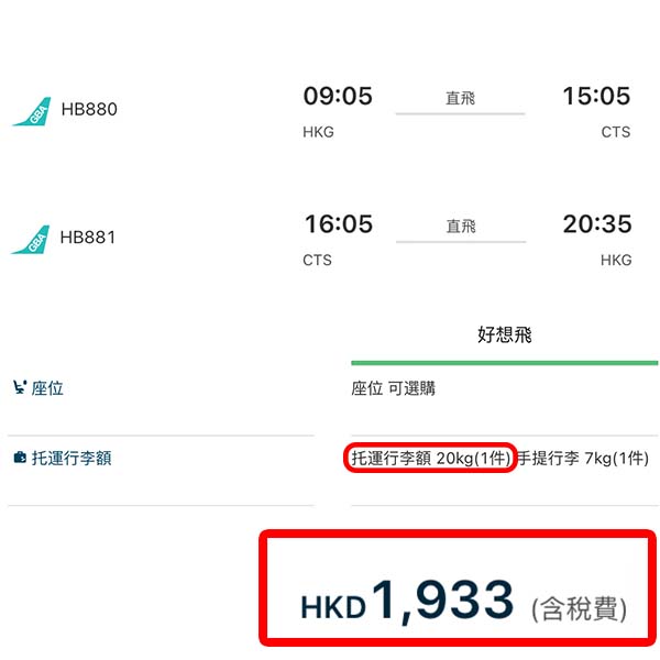 【札幌】CLS！直飛北海道癲價！大灣區航空直航來回札幌連稅$1,933起！3月至6月指定日子出發