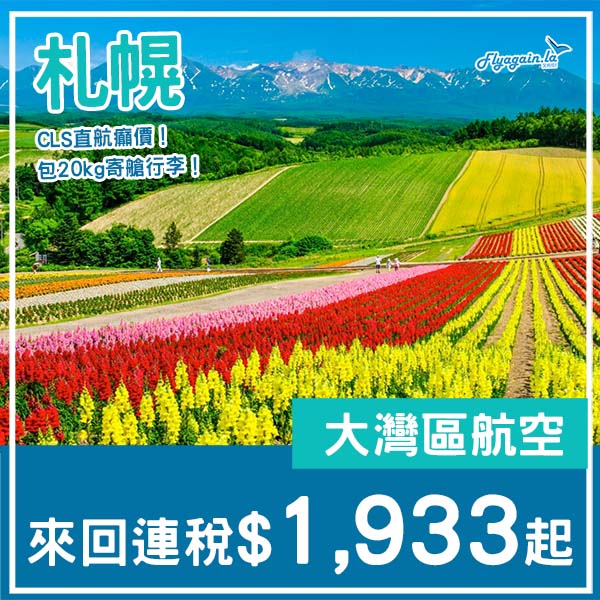 【札幌】CLS！直飛北海道癲價！大灣區航空直航來回札幌連稅$1,933起！3月至6月指定日子出發