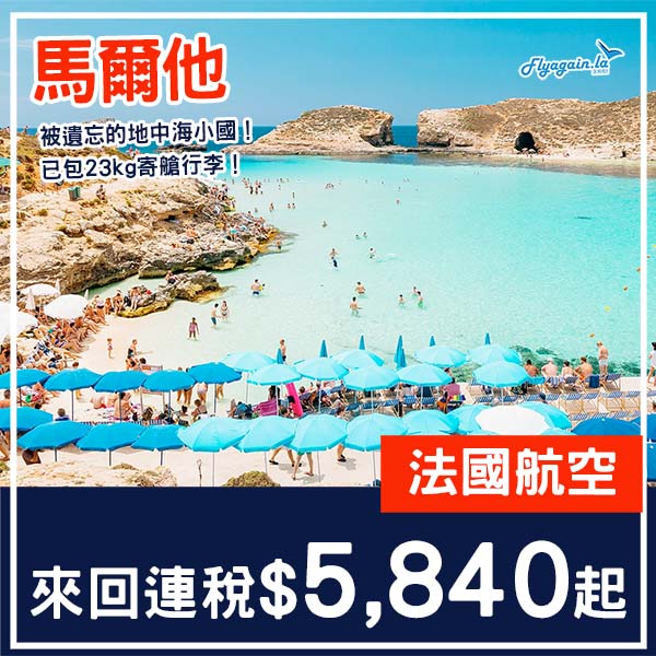 【馬爾他】繼續有馬！地中海被遺忘的島國！法國航空來回馬爾他連稅$5,840起！5至6、9至11月指定日子出發