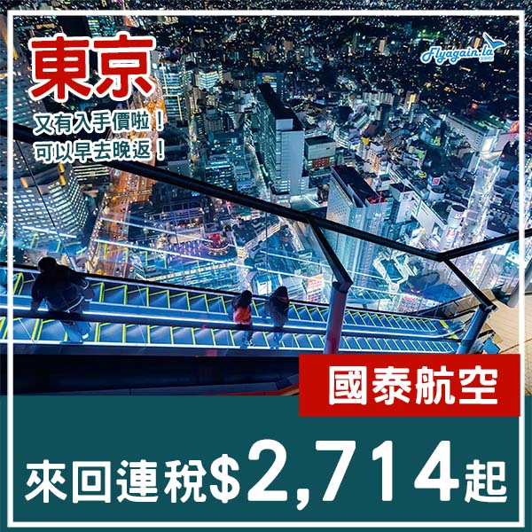 【東京】又再抵咗啦!入手時間!國泰航空來回東京連稅$2,714起!4月至6月指定日子出發