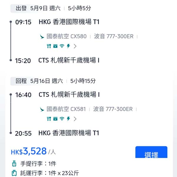 【札幌】正呀！直飛北海道照價再減！國泰航空來回札幌連稅$3,528起！3月至6月指定日子出發
