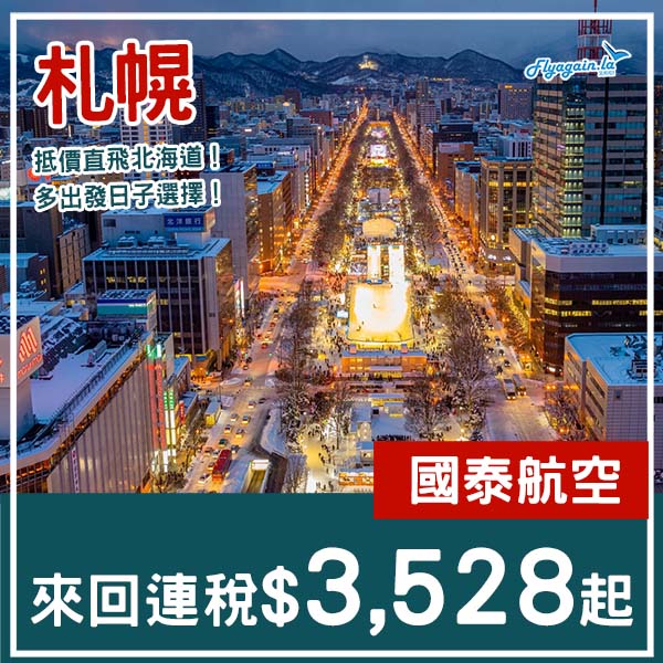 【札幌】正呀！直飛北海道照價再減！國泰航空來回札幌連稅$3,528起！3月至6月指定日子出發