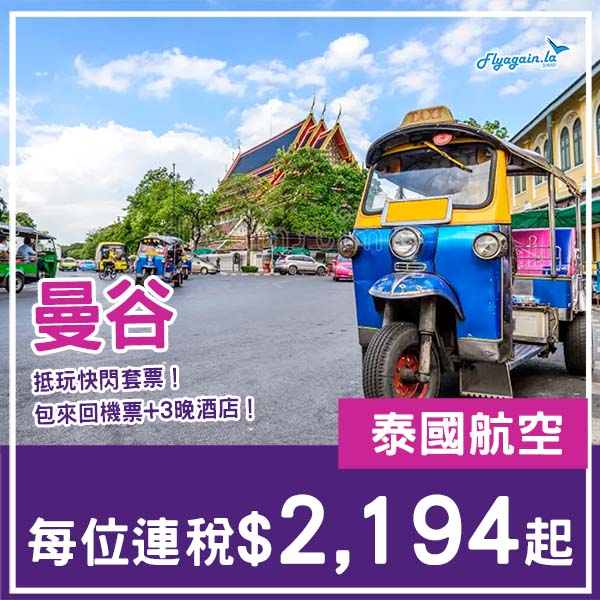 【曼谷】抵玩快閃套票！曼谷4日3夜套票，包來回機票+3晚酒店，每位連稅$2,194起！3月至4月指定日子出發