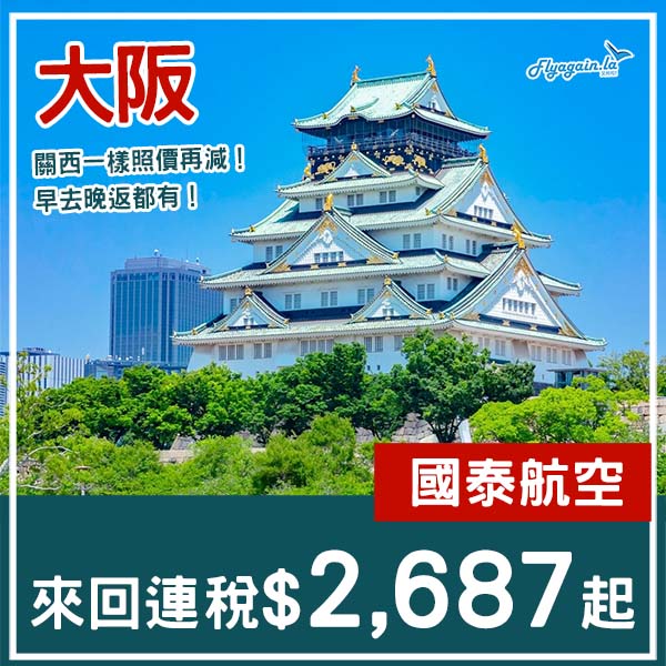 【大阪】關西都照價再減!可凌晨/早去晚返!國泰航空來回大阪連稅$2,687起!4月至6月指定日子出發