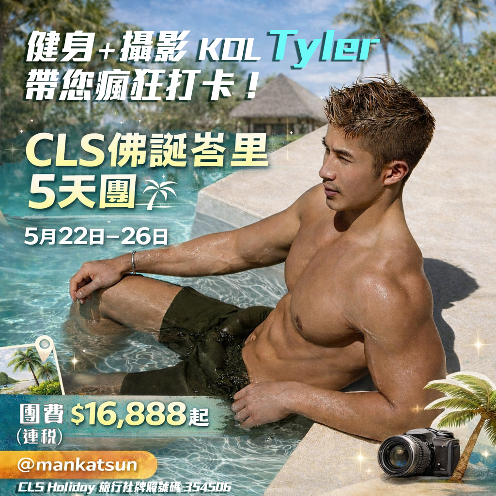 【超級打卡旅行團】召集全港打卡客!健身及攝影KOL Tyler Man 陪您盡影網紅照!佛誕峇厘5天團,團費$16,888起,5月22日出發