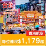 【台北】繼續廉航價！二人或以上同行優惠！香港航空來回台北每位連稅$1,179起！3月至7月指定日子出發