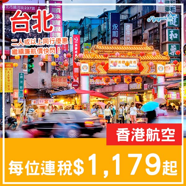 【台北】繼續廉航價！二人或以上同行優惠！香港航空來回台北每位連稅$1,179起！3月至7月指定日子出發