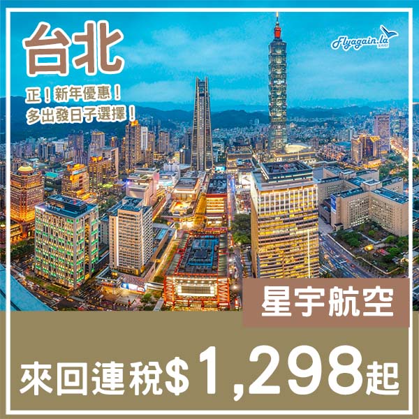 【台北】正！新年優惠！多日子選擇！星宇航空來回台北連稅$1,298起！3月至6月指定日子出發