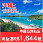 【沖繩】抵玩早鳥套票！連五星酒店都唔貴！沖繩5日4夜套票，包機票+4晚酒店，每位連稅$1,644起！8月至11月指定日子出發