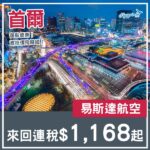 【首爾】復航優惠！包15kg寄艙行李！易斯達航空來回首爾連稅$1,168起！4月至10月指定日子出發