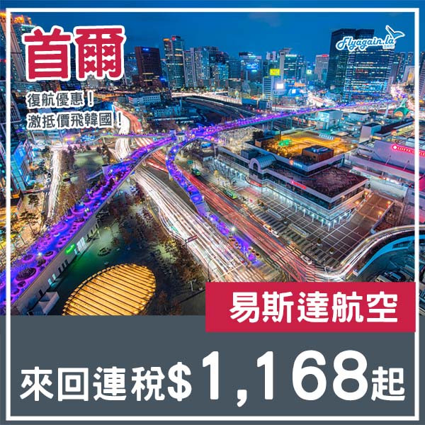 【首爾】復航優惠！包15kg寄艙行李！易斯達航空來回首爾連稅$1,168起！4月至10月指定日子出發