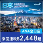 【日本】再度例牌減！連暑假都有！ANA全日空來回日本各地連稅$2,448起！4月至10月指定日子出發