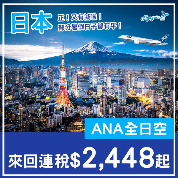【日本】再度例牌減！連暑假都有！ANA全日空來回日本各地連稅$2,448起！4月至10月指定日子出發