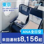 【東京】商務一齊減！大量平飛！ANA全日空商務艙來回東京連稅$8,156起！4月至10月出發