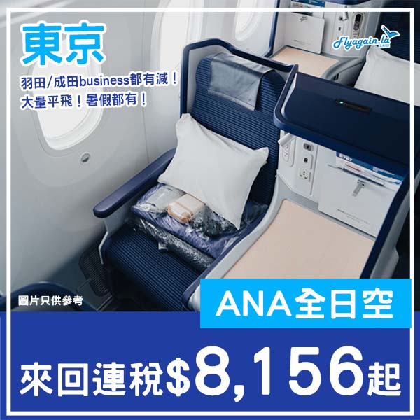 【東京】商務一齊減！大量平飛！ANA全日空商務艙來回東京連稅$8,156起！4月至10月出發
