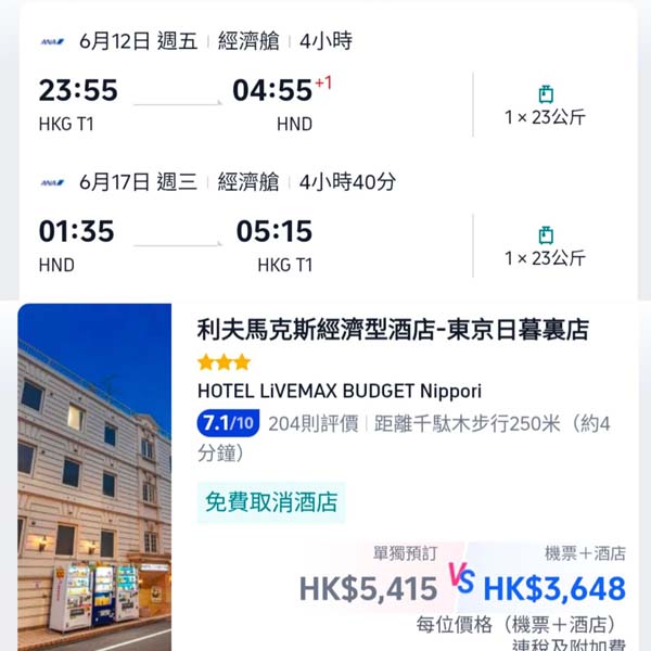 【東京】凌晨往返羽田玩到盡!東京6日4夜套票,包ANA來回機票+4晚住宿,每位連稅$3,648起!4月至10月指定日子出發