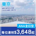 【東京】凌晨往返羽田玩到盡！東京6日4夜套票，包ANA來回機票+4晚住宿，每位連稅$3,648起！4月至10月指定日子出發