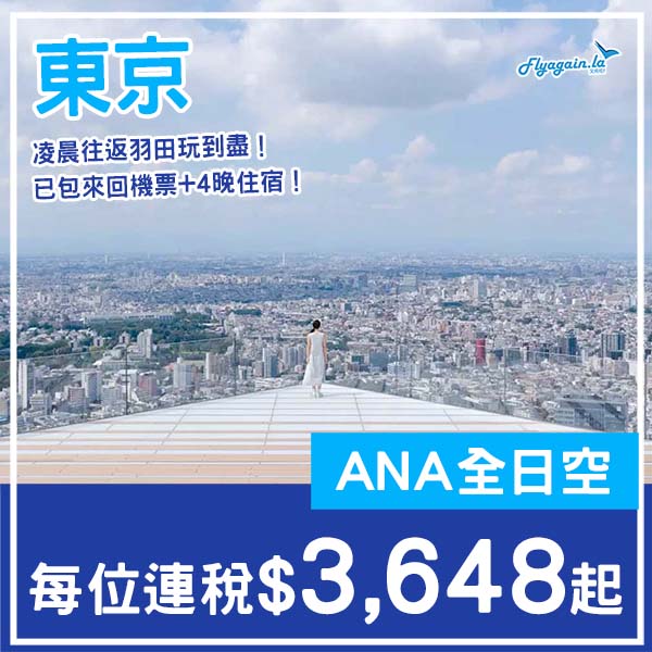 【東京】凌晨往返羽田玩到盡!東京6日4夜套票,包ANA來回機票+4晚住宿,每位連稅$3,648起!4月至10月指定日子出發