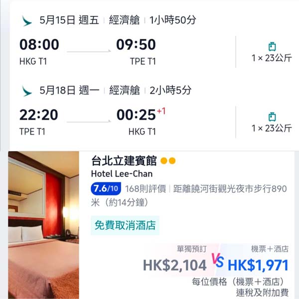 【台北】抵玩！可早去晚返兼多日子揀！台北4日3夜套票，包國泰來回機票+3晚住宿，每位連稅$1,971起！3月至6月出發