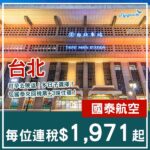 【台北】抵玩！可早去晚返兼多日子揀！台北4日3夜套票，包國泰來回機票+3晚住宿，每位連稅$1,971起！3月至6月出發