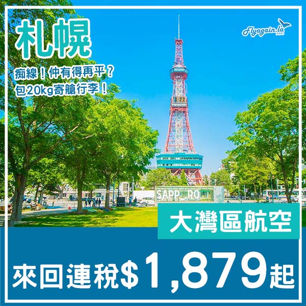 【札幌】痴線!抵到震驚!大灣區航空直航來回札幌連稅$1,879起!4月至6月指定日子出發