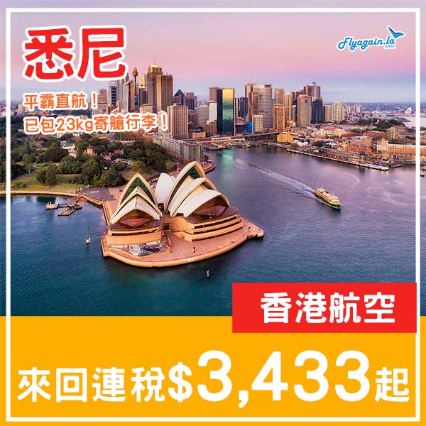 【悉尼】平霸!就嚟平過北海道!香港航空直航來回悉尼連稅$3,433起!3月至5月指定日子出發