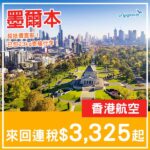 【墨爾本】嘩！超抵價直航！香港航空來回墨爾本連稅$3,325起！3月至6月指定日子出發