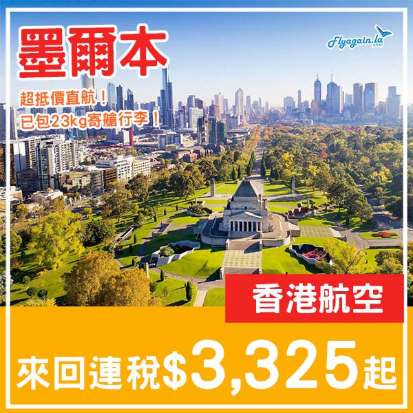 【墨爾本】嘩！超抵價直航！香港航空來回墨爾本連稅$3,325起！3月至6月指定日子出發