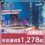 【台灣】下?暑假反而平啲?中華航空繼續減,來回台北/高雄連稅$1,278起!3月至12月出發