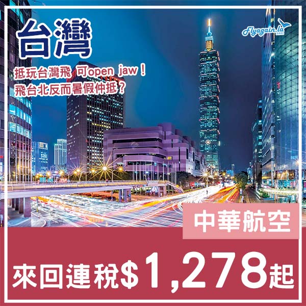 【台灣】下？暑假反而平啲？中華航空繼續減，來回台北/高雄連稅$1,278起！3月至12月出發