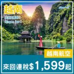 【越南】又近又抵玩!可以open jaw!越南航空來回河內/胡志明市連稅$1,599起!4月至12月指定日子出發