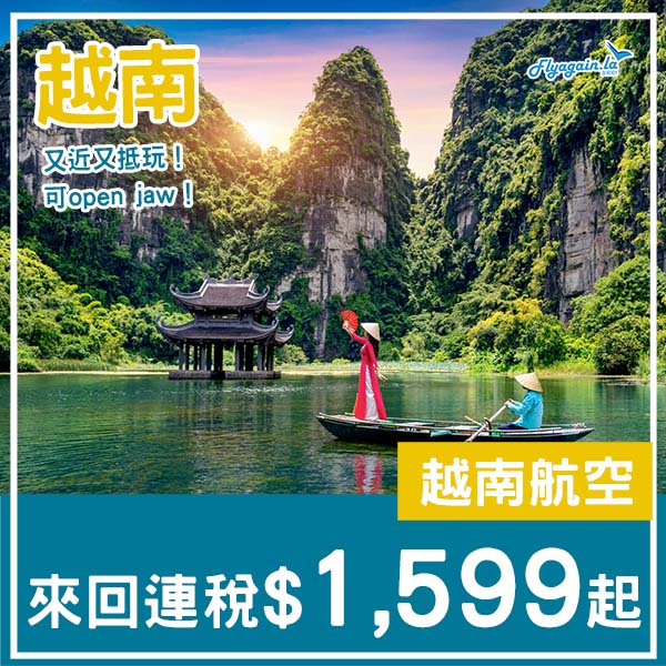 【越南】又近又抵玩！可以open jaw！越南航空來回河內/胡志明市連稅$1,599起！4月至12月指定日子出發