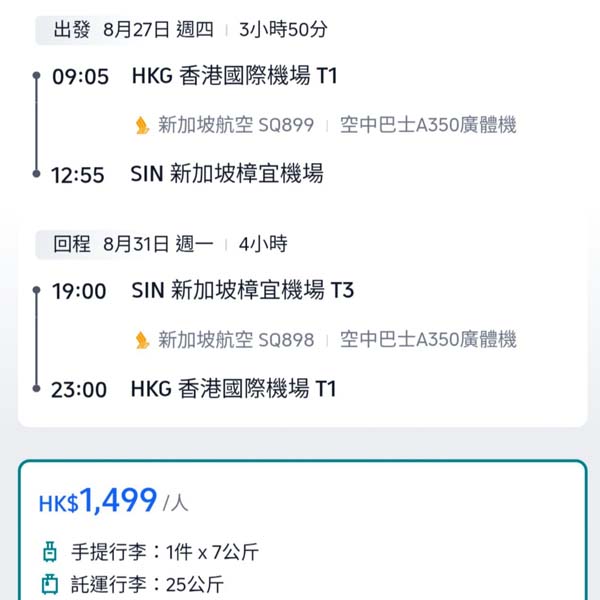 【新加坡】勁抵！廉航價坐新航！新加坡航空來回新加坡連稅$1,499起！7月至10月指定日子出發