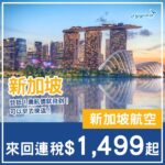 【新加坡】勁抵！廉航價坐新航！新加坡航空來回新加坡連稅$1,499起！7月至10月指定日子出發