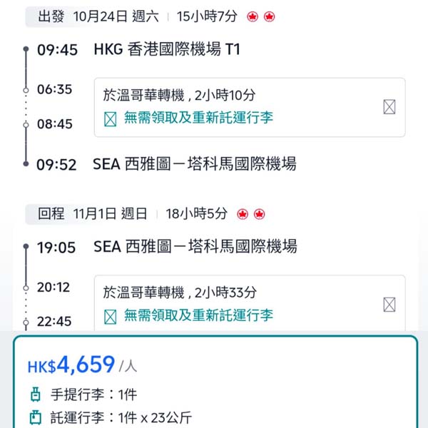 【美加】平飛溫哥華大法！加拿大航空來回西雅圖連稅$4,659起，加幾百可中停溫哥華！9月至11月出發